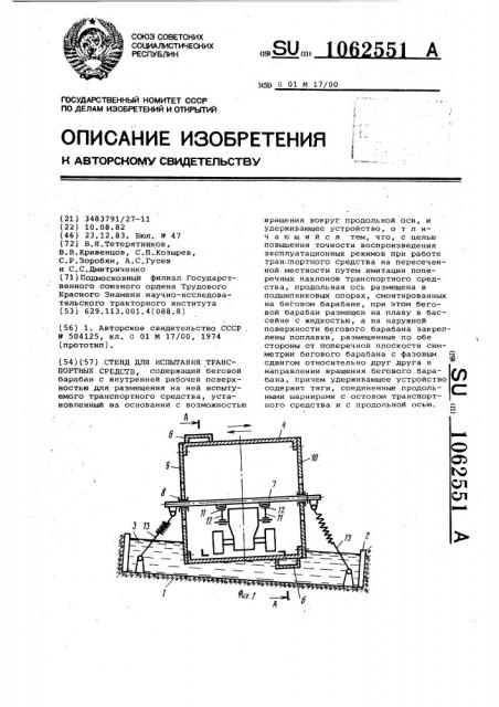 Стенд для испытания транспортных средств (патент 1062551)