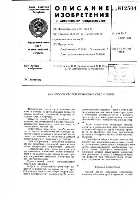 Способ сборки резьбовых соеди-нений (патент 812504)