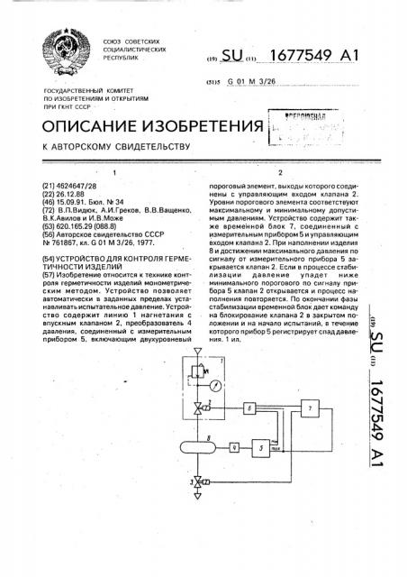 Устройство для контроля герметичности изделий (патент 1677549)