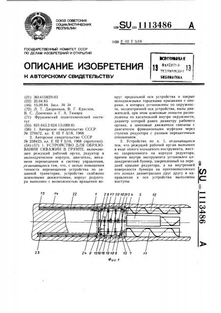 Устройство для образования скважин в грунте (патент 1113486)