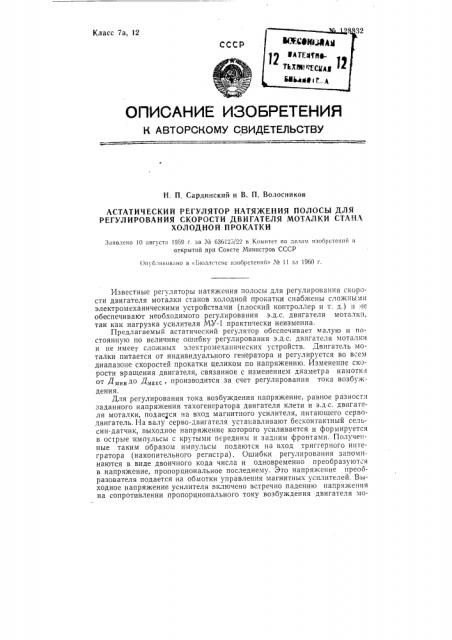 Астатический регулятор натяжения полосы для регулирования скорости двигателя моталки стана холодной прокатки (патент 128832)
