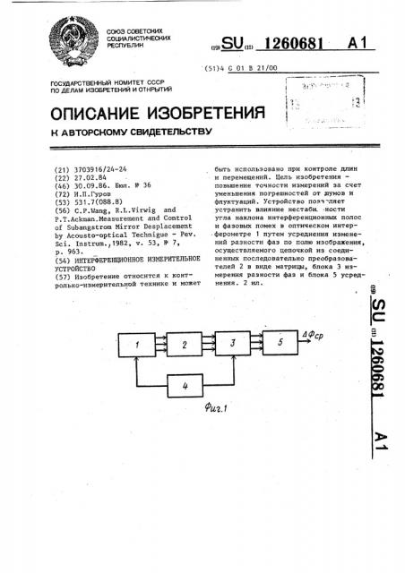 Интерференционное измерительное устройство (патент 1260681)