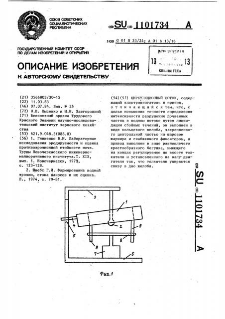 Циркуляционный лоток (патент 1101734)