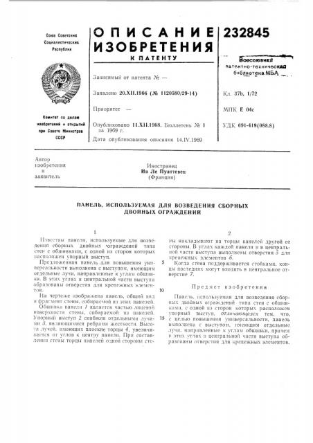 Используемая для возведения сборных двойных ограждений (патент 232845)