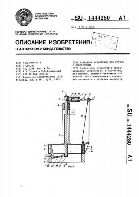 Захватное устройство для грузов с отверстиями (патент 1444280)