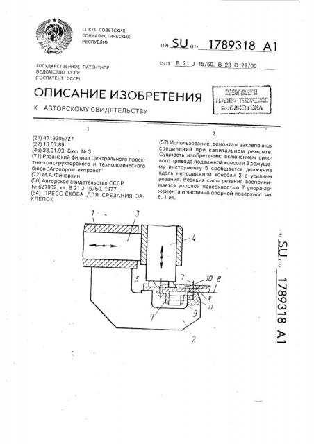 Пресс-скоба для срезания заклепок (патент 1789318)