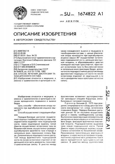 Способ лечения дисплазии тазобедренного сустава (патент 1674822)