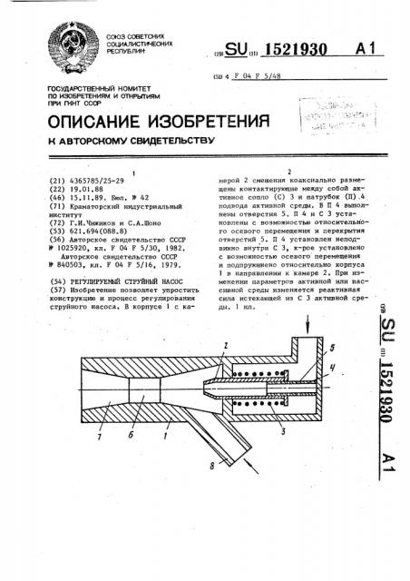 Регулируемый струйный насос (патент 1521930)