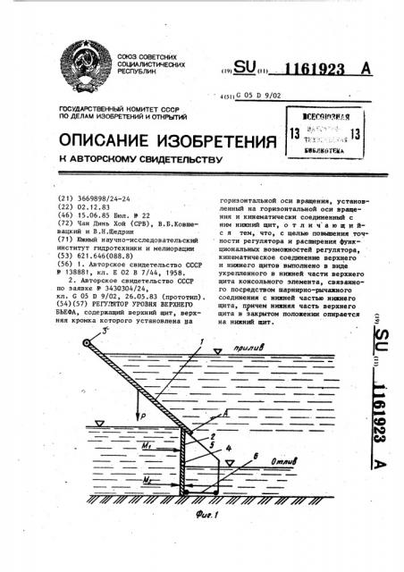 Регулятор уровня верхнего бьефа (патент 1161923)