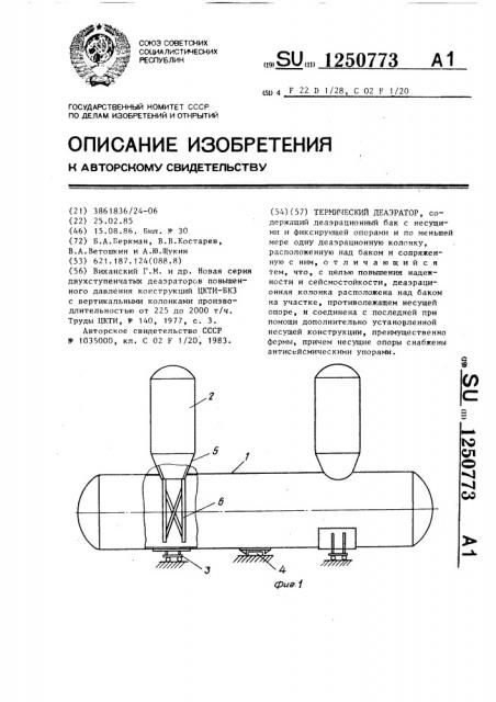 Термический деаэратор (патент 1250773)