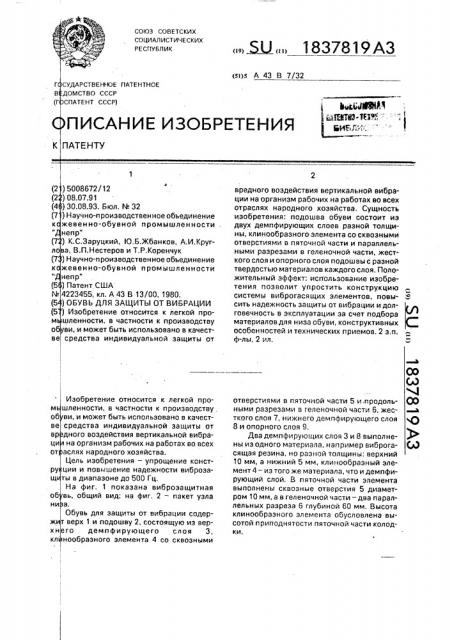 Обувь для защиты от вибрации (патент 1837819)