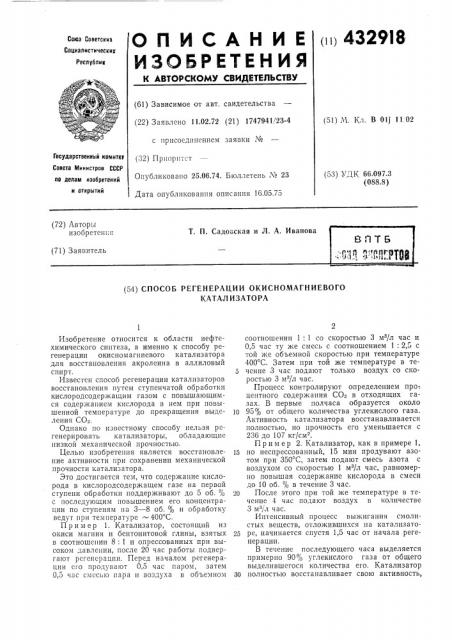 Способ регенерации окисномагниевого катализатора (патент 432918)