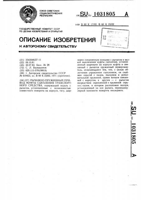 Рычажно-пружинный привод муфты сцепления транспортного средства (патент 1031805)