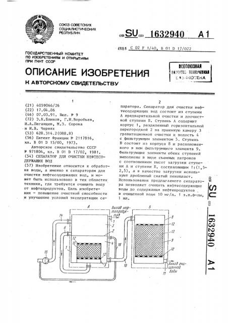 Сепаратор для очистки нефтесодержащих вод (патент 1632940)