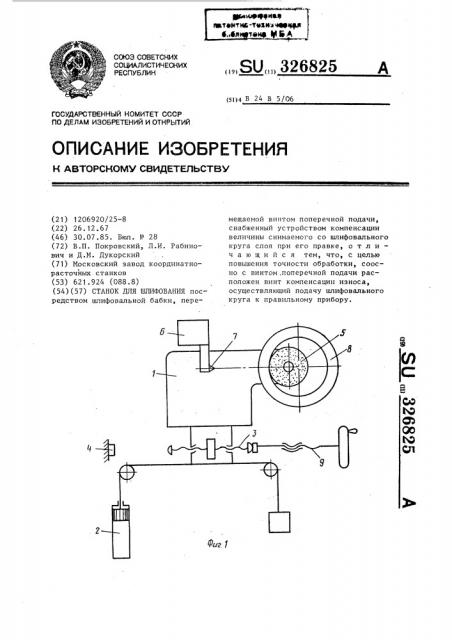 Станок для шлифования (патент 326825)