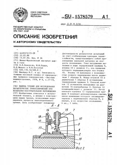 Машина трения для исследования характеристик трибосопряжений при возвратно-поступательном перемещении (патент 1578579)