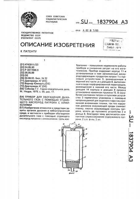 Прибор для обогащения дыхательного газа с помощью отдающего кислород патрона с химикалиями (патент 1837904)