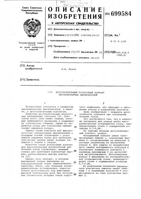 Дугогасительный розеточный контакт для высоковольтных выключателей (патент 699584)