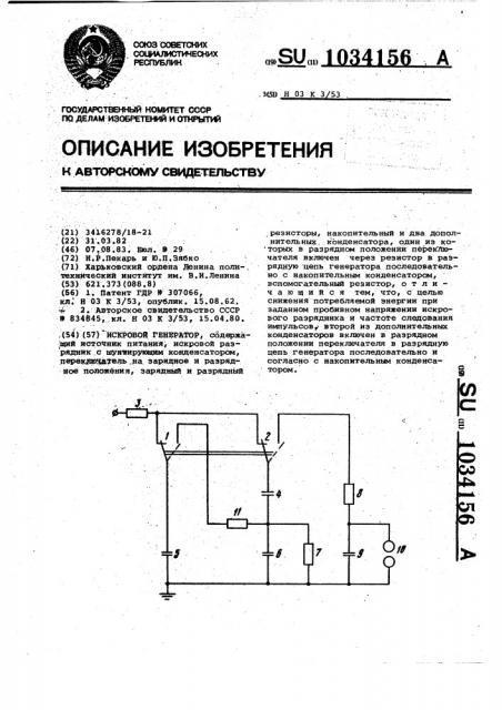 Искровой генератор (патент 1034156)