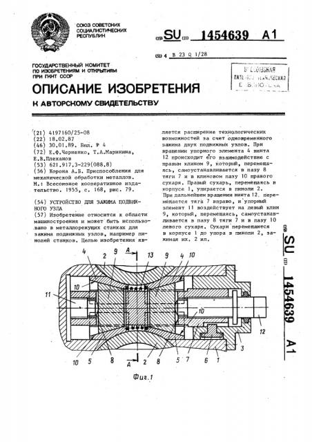 Устройство для зажима подвижного узла (патент 1454639)