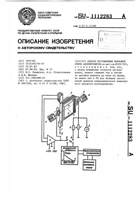 Способ регулировки керновой опоры акселерометра (патент 1112283)