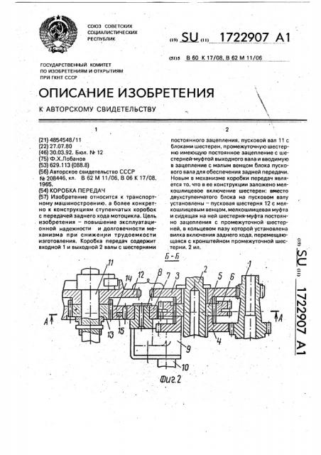 Коробка передач (патент 1722907)