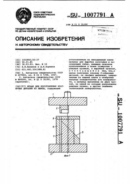 Штамп для изготовления изогнутых деталей из ленты (патент 1007791)