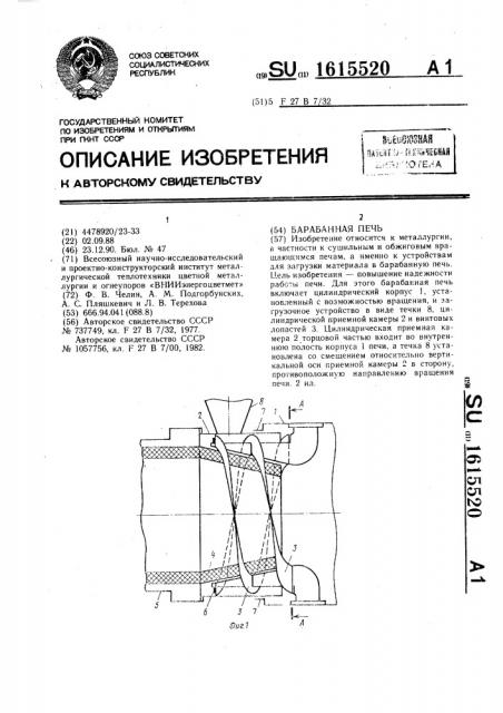 Барабанная печь (патент 1615520)