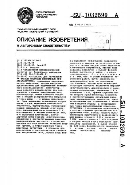 Устройство для управления @ -фазным мостовым вентильным преобразователем (патент 1032590)