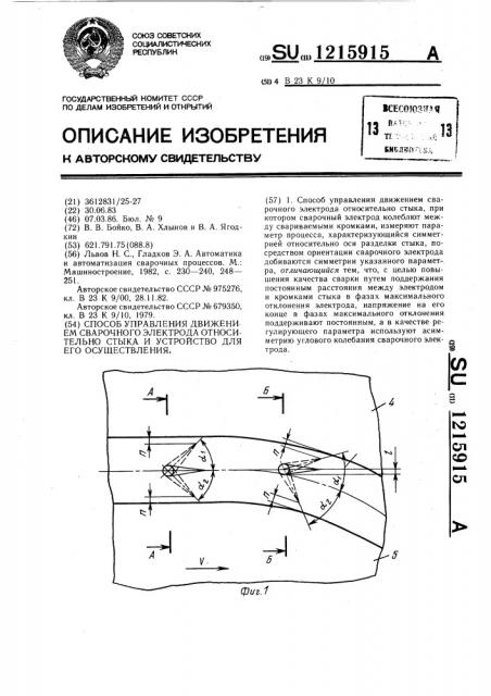 Способ управления движением сварочного электрода относительно стыка и устройство для его осуществления (патент 1215915)