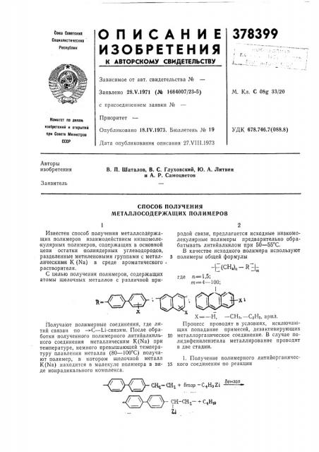 Способ получения металлосодержащих полимеров (патент 378399)