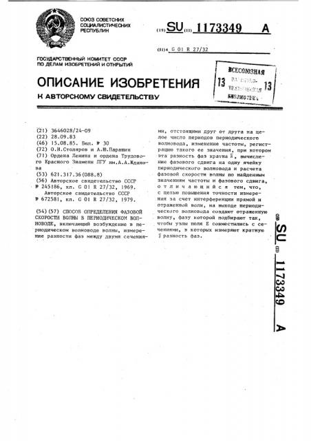 Способ определения фазовой скорости волны в периодическом волноводе (патент 1173349)