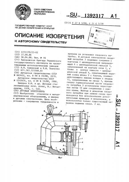 Дуговая электропечь (патент 1392317)