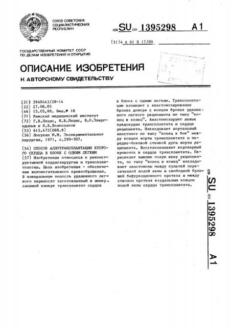 Способ аллотрансплантации второго сердца в блоке с одним легким (патент 1395298)