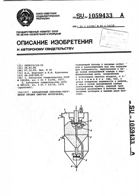 Аэрационный питатель-регулятор уровня сыпучих материалов (патент 1059433)