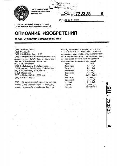 Жаропрочный сплав на основе никеля (патент 722325)