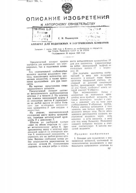 Аппарат для подкожных и внутривенных вливаний (патент 75178)