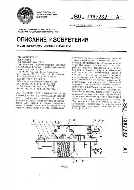 Внутренний центратор для сборки и сварки кольцевых швов (патент 1397232)