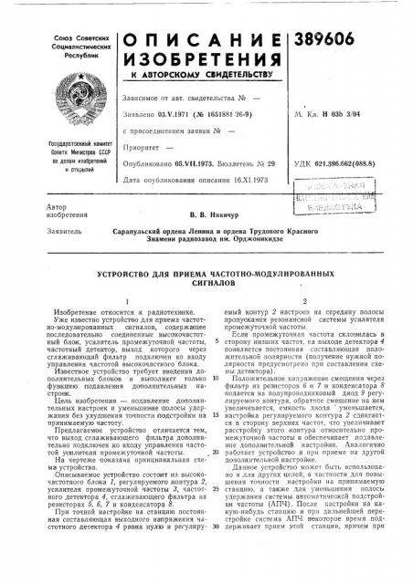 Устройство для приема частотно-модулированных (патент 389606)