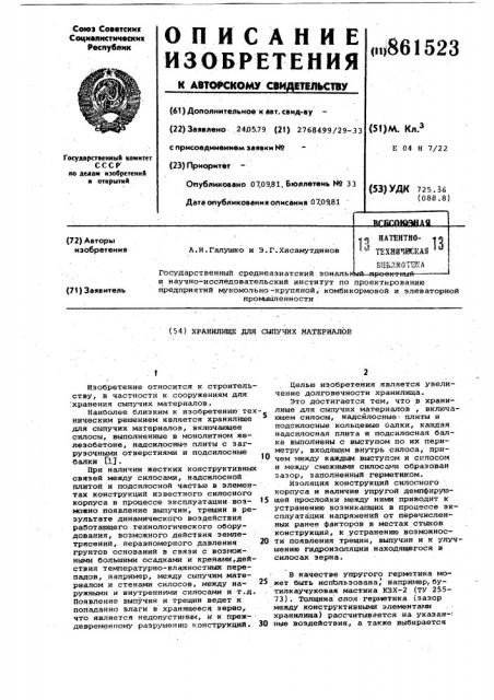 Хранилище для сыпучих материалов (патент 861523)