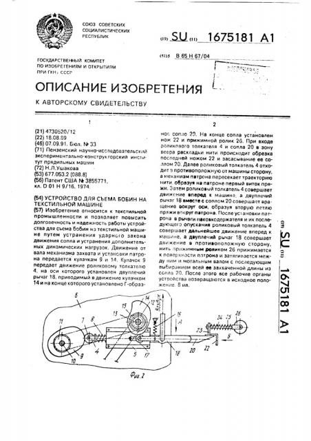 Устройство для съема бобин на текстильной машине (патент 1675181)