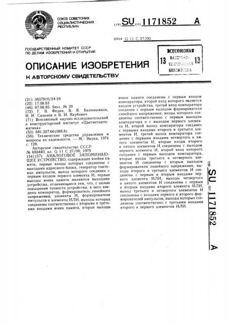 Аналоговое запоминающее устройство (патент 1171852)