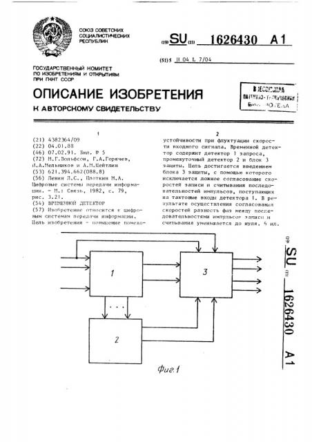 Временной детектор (патент 1626430)