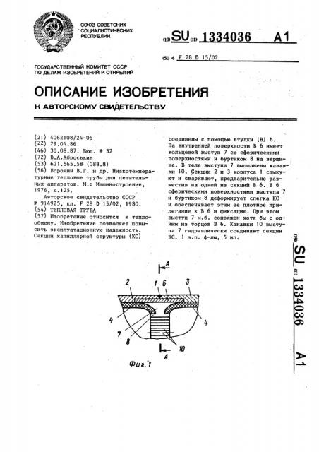 Тепловая труба (патент 1334036)