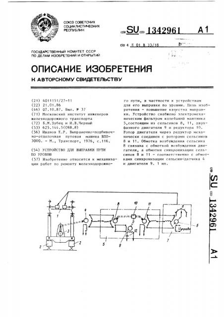 Устройство для выправки пути по уровню (патент 1342961)
