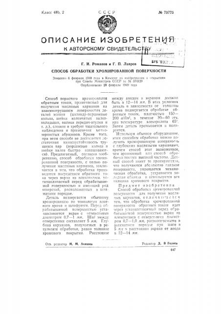 Способ обработки хромированной поверхности (патент 73775)