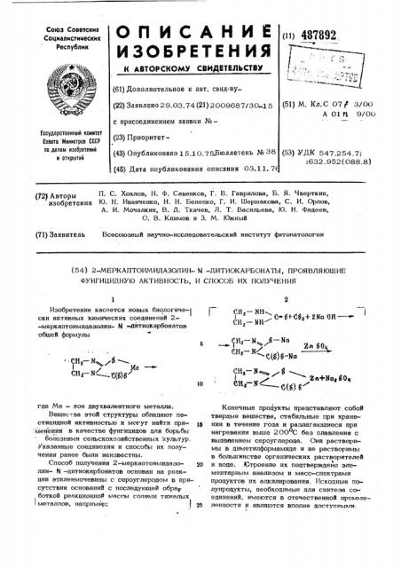 2-меркаптоимидазолин- -дитиокарбонаты, проявляющие фунгицидную активность и способ их получения (патент 487892)