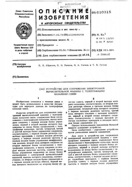 Устройство для сопряжения электронной вычислительной машины с телеграфными каналами связи (патент 610315)