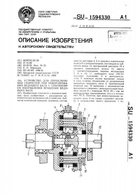 Устройство для переключения скоростей при реверсировании ведущего вала с сохранением направления вращения ведомого вала (патент 1594330)