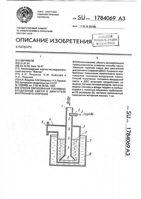 Способ образования топливно-воздушной смеси в двигателе внутреннего сгорания (патент 1784069)